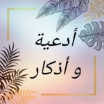 أدعية و أذكار android application logo